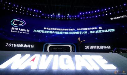 2019領(lǐng)航者峰會(huì) 新華三重磅發(fā)布“數(shù)字大腦計(jì)劃”，加速北京及全國(guó)網(wǎng)絡(luò)技術(shù)智能化服務(wù)升級(jí)