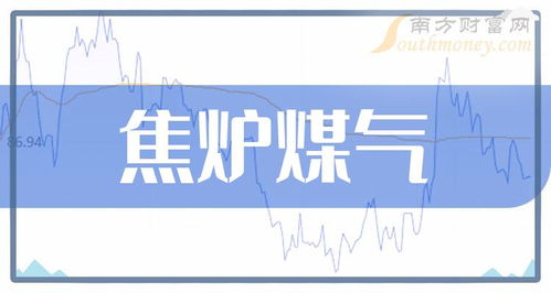 A股焦?fàn)t煤氣概念上市公司盤點(diǎn)及投資策略分析
